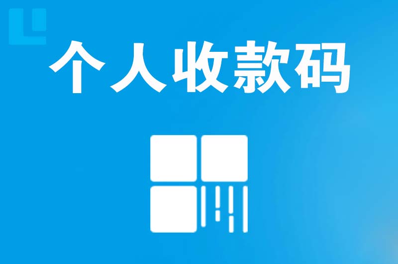 郏县拉卡拉个人收款码