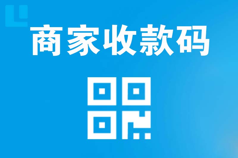 郏县拉卡拉商家收款码