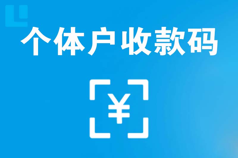 郏县拉卡拉个体户收款码