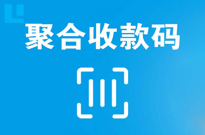 郏县拉卡拉聚合收款码